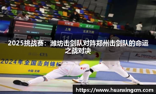 2025挑战赛：潍坊击剑队对阵郑州击剑队的命运之战对决