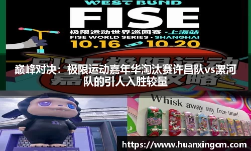 巅峰对决：极限运动嘉年华淘汰赛许昌队vs漯河队的引人入胜较量