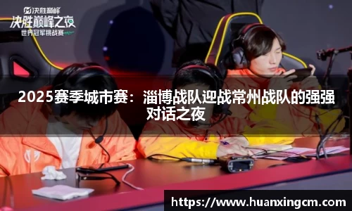 2025赛季城市赛：淄博战队迎战常州战队的强强对话之夜