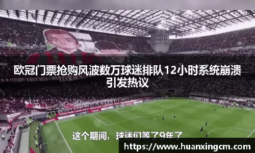 欧冠门票抢购风波数万球迷排队12小时系统崩溃引发热议