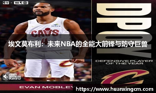 埃文莫布利：未来NBA的全能大前锋与防守巨兽