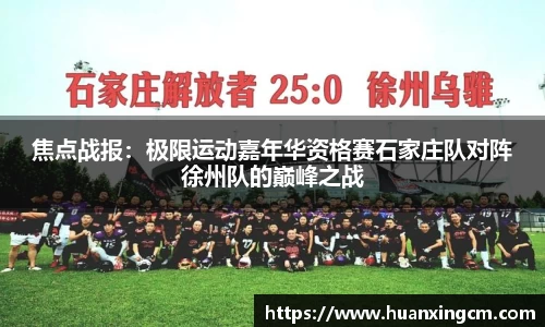 焦点战报：极限运动嘉年华资格赛石家庄队对阵徐州队的巅峰之战