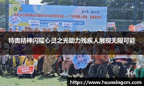 特奥精神闪耀心灵之光助力残疾人展现无限可能