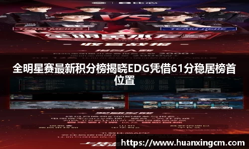 全明星赛最新积分榜揭晓EDG凭借61分稳居榜首位置
