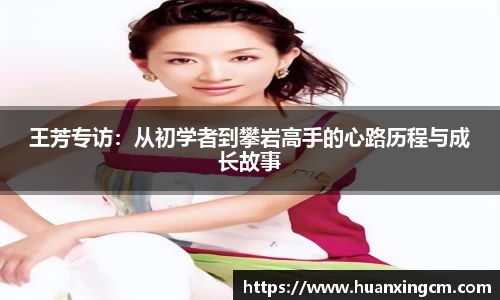 王芳专访：从初学者到攀岩高手的心路历程与成长故事