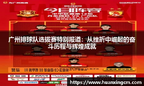 广州排球队选拔赛特别报道：从挫折中崛起的奋斗历程与辉煌成就