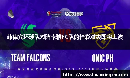 菲律宾环球队对阵卡雅FC队的精彩对决即将上演