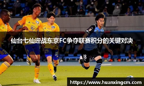 仙台七仙迎战东京FC争夺联赛积分的关键对决