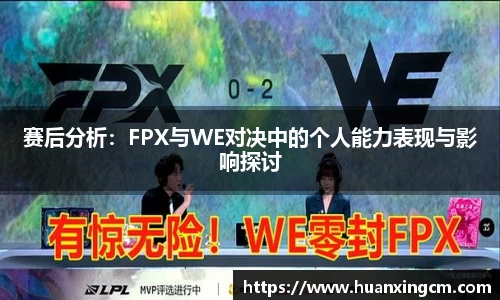 赛后分析：FPX与WE对决中的个人能力表现与影响探讨